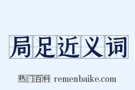 局足近义词是什么意思的图片